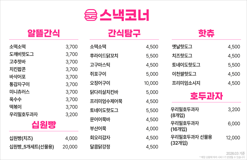 옥계스낵코너메뉴