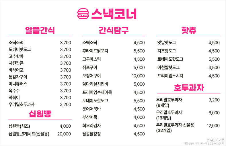 옥계스낵코너메뉴