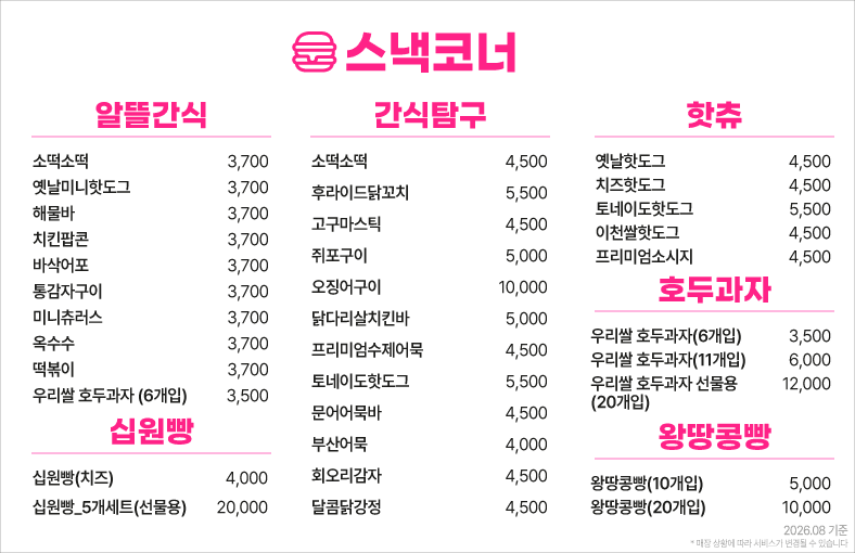 옥계스낵코너메뉴
