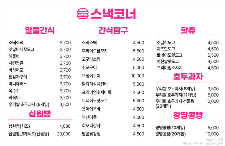 옥계스낵코너메뉴